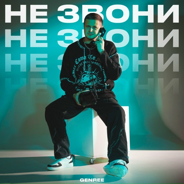 Обложка: GenRee - Не звони