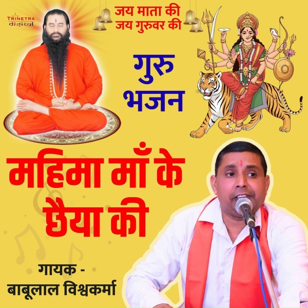 Обложка: Babulal Vishwakarma - Mahima Maa Ke Chhaiya Ki
