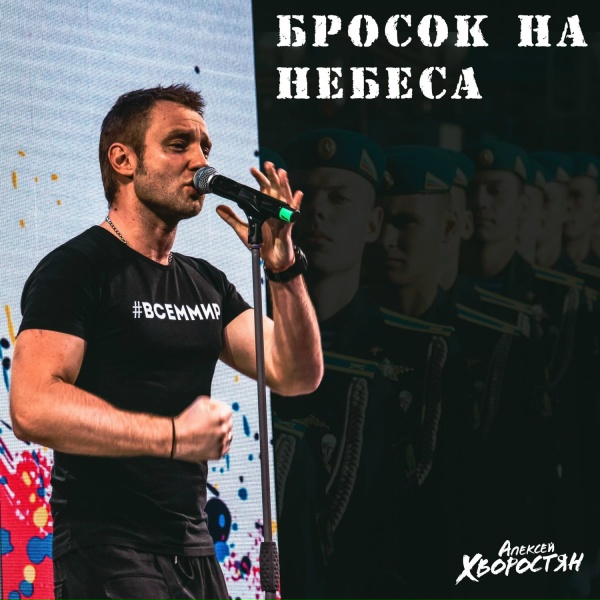 Обложка: Алексей Хворостян - Бросок на небеса