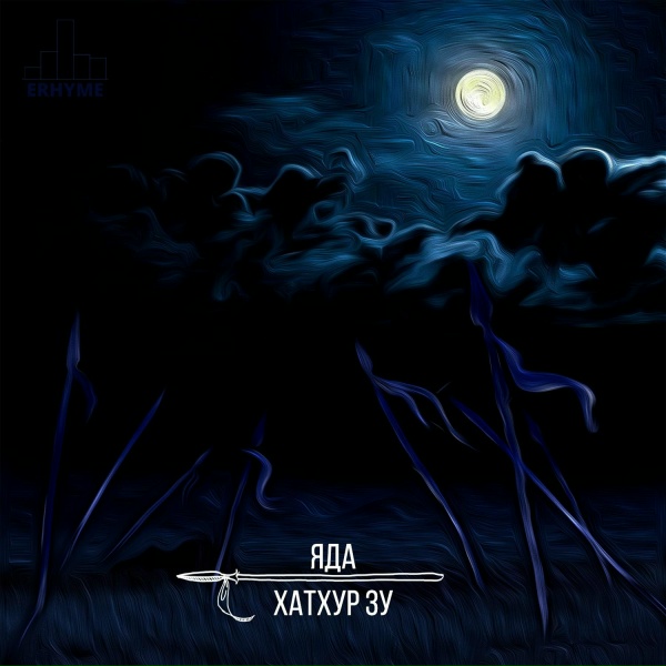 Обложка: Хатхур Зу - Уги Няс