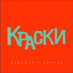 Обложка: Краски - Лето