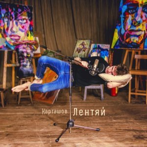 Обложка: Дима Карташов - Сына