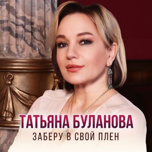 Обложка: Татьяна Буланова - Заберу в свой плен