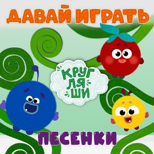 Обложка: Кругляши - Голоса животных