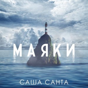 Обложка: Саша Санта - Маяки