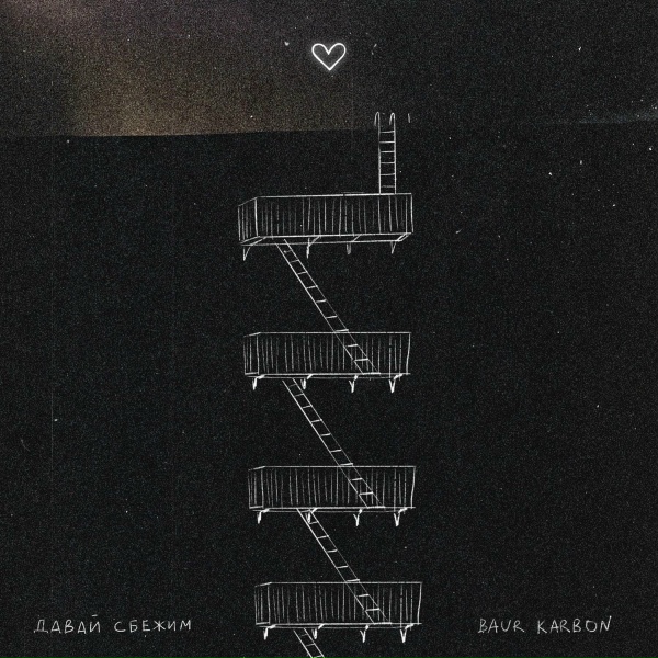 Обложка: baur karbon - давай сбежим