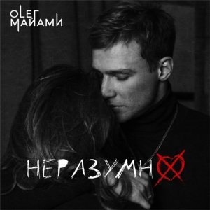 Обложка: Олег Майами - Неразумно