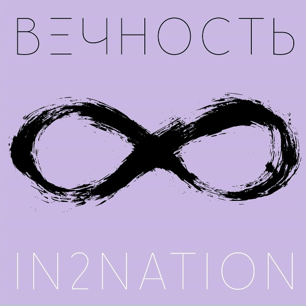 Обложка: In2Nation - Вечность