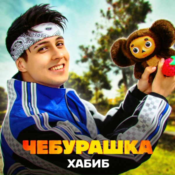 Обложка: Хабиб - Чебурашка
