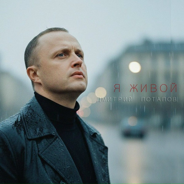 Обложка: Дмитрий Потапов - На краю