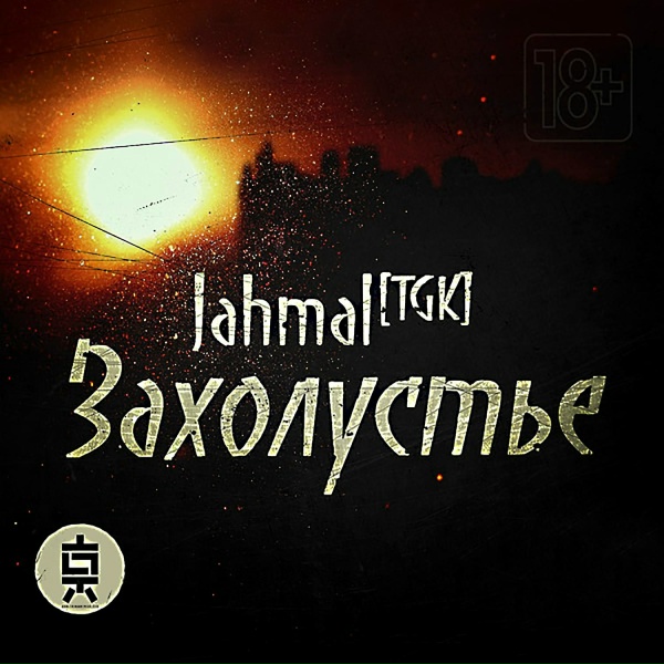 Обложка: Jahmal TGK feat. Big Mic - Пасмурный день
