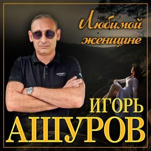 Обложка: Игорь Ашуров - Не отводи любимых глаз