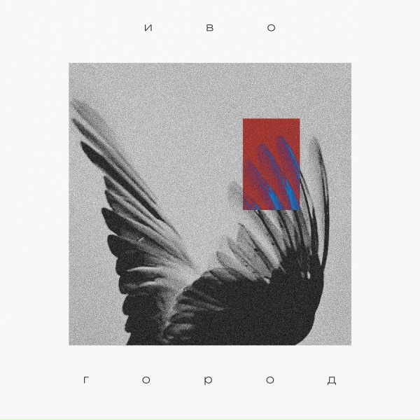 Обложка: Иво - Город