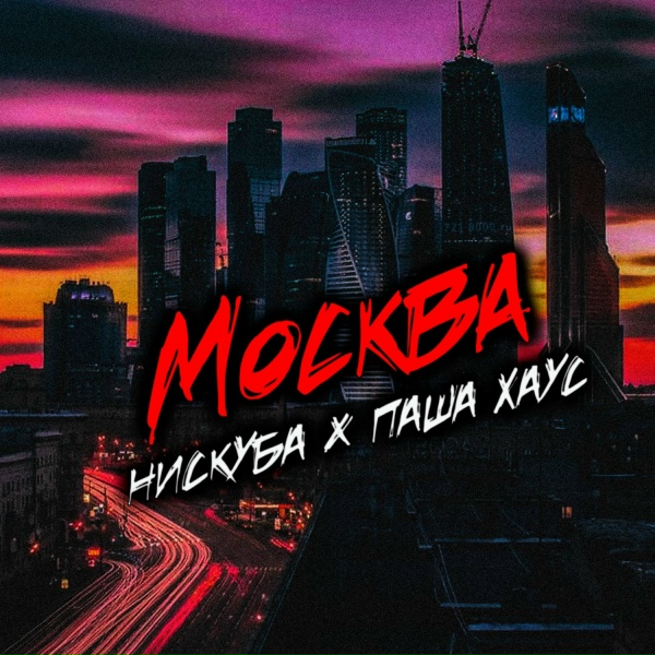 Обложка: Нискуба, Паша Хаус - По губам