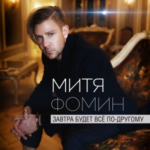 Обложка: Митя Фомин - Найти и не терять