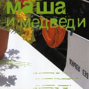Обложка: Маша и Медведи - Spa 2