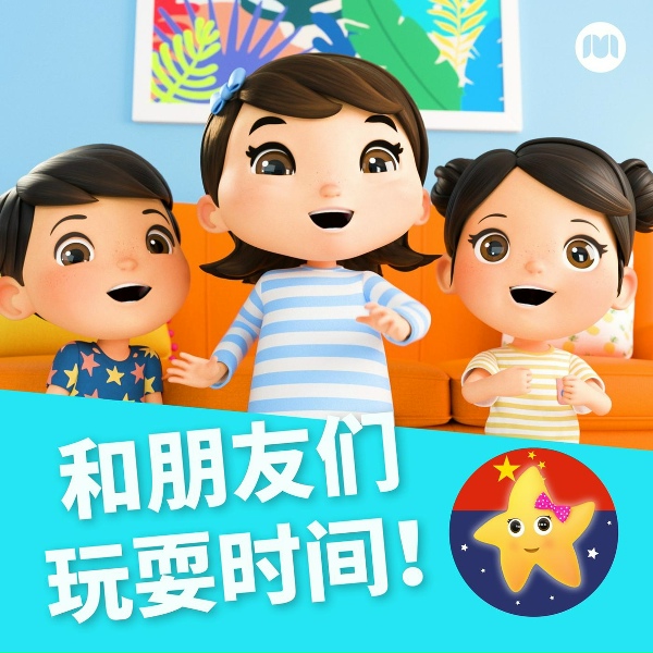 Обложка: 乐宝宝与朋友童谣 - 游乐场歌