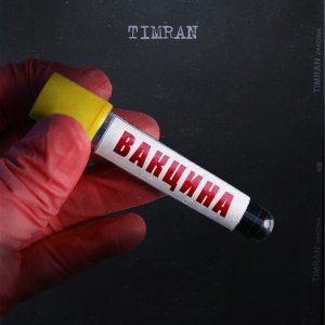 Обложка: Timran, Batrai - Лучшая дуга