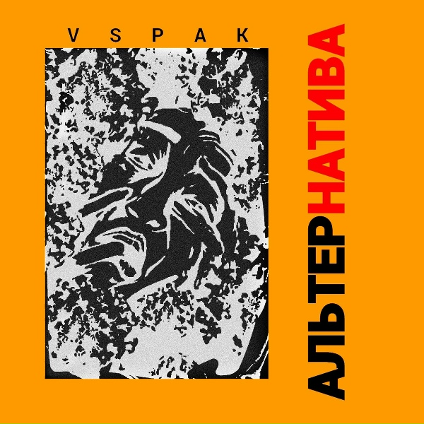 Обложка: Vspak - Над пропастью