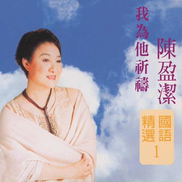 Обложка: 陳盈潔 - 愛滿心懷