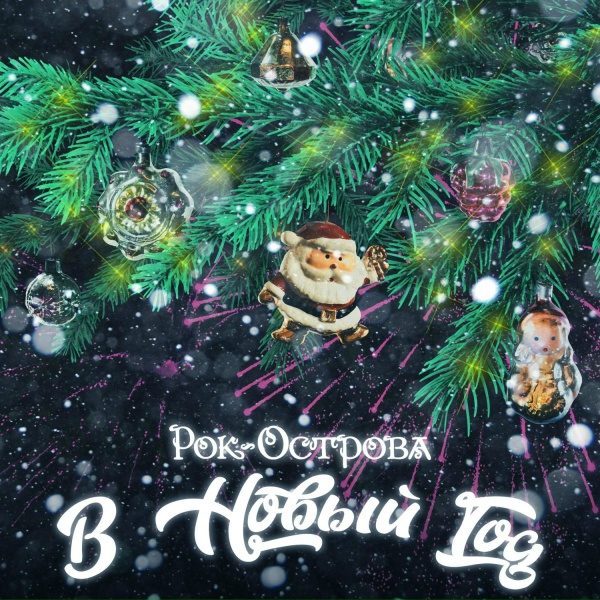 Обложка: Рок-острова - В Новый год