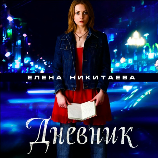 Обложка: Елена Никитаева - Таблетки