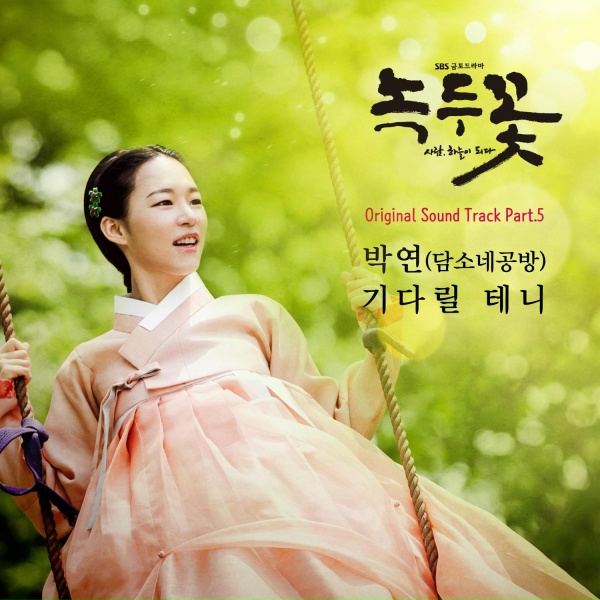 Обложка: Park Yeon - I’ll Wait