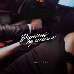 Обложка: Маракеш, T1One - Верный хулиган