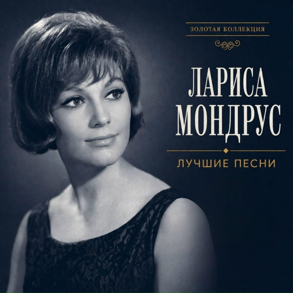 Обложка: Лариса Мондрус - Нас звезды ждут