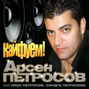 Обложка: Петросов Арсен - Восточная ночь