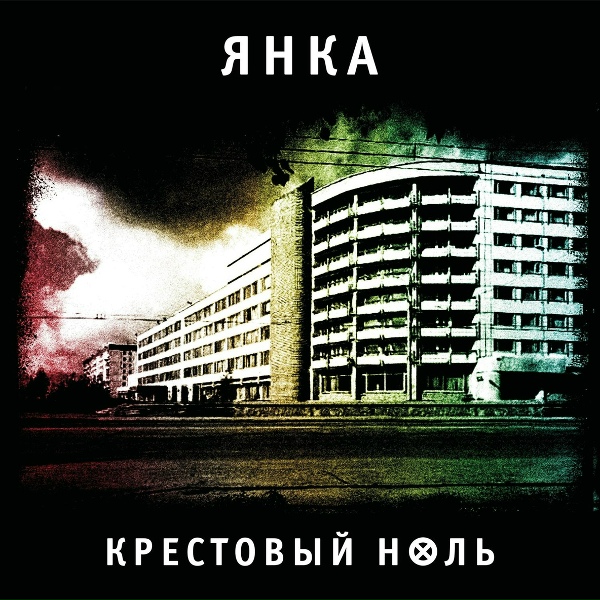Обложка: Янка Дягилева - Лучина