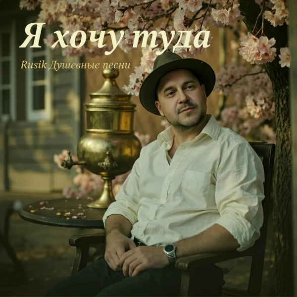 Обложка: Rusik Душевные песни - Я хочу туда