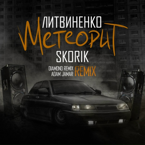 Обложка: ЛИТВИНЕНКО, SKORIK, Diamond Remix, Adam Jamar - Метеорит (Remix)