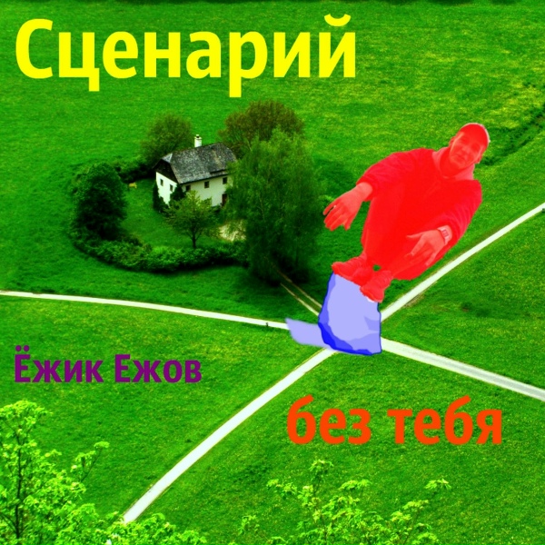 Обложка: ёжик ежов - Устала