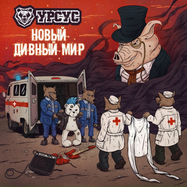 Обложка: УРСУС - Поколение Хайп