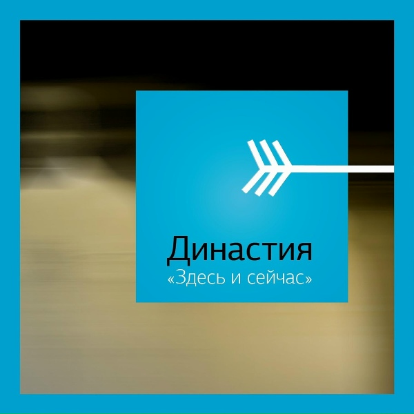 Обложка: Династия - Здесь и сейчас