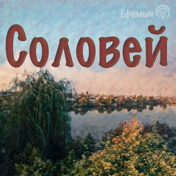 Обложка: Ефимыч - Соловей