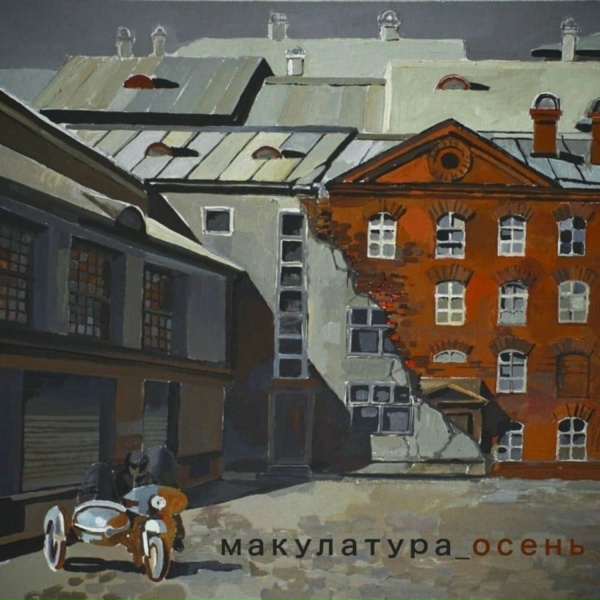 Обложка: Макулатура - это не моя жизнь