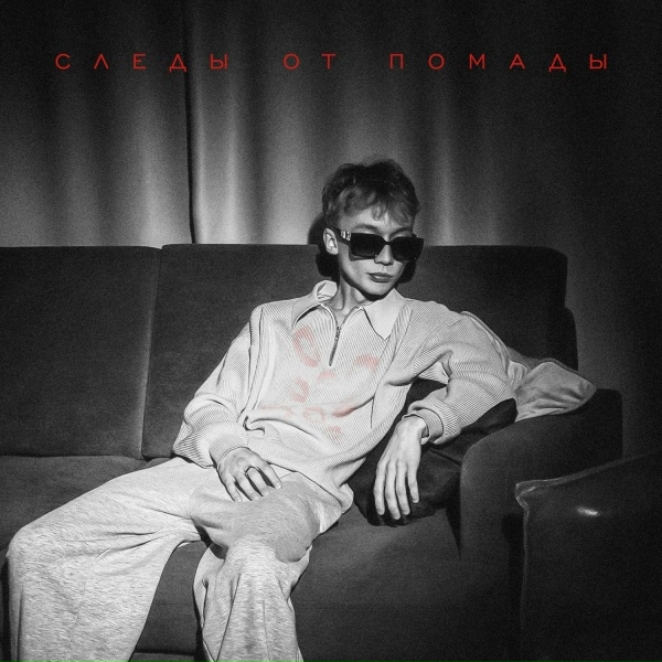 Обложка: bllaant - СЛЕДЫ ОТ ПОМАДЫ