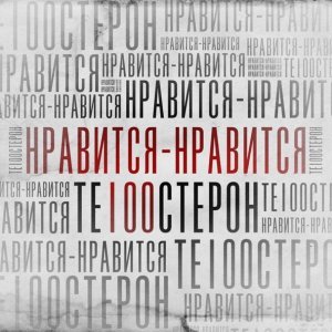 Обложка: Те100стерон - Нравится-нравится