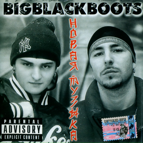 Обложка: Big Black Boots - Big Black Boots..