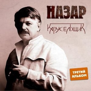Обложка: Назар - Карусельщик