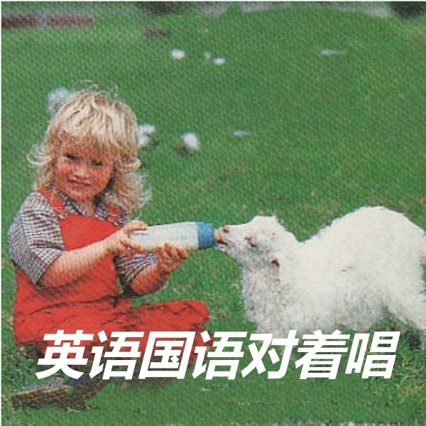 Обложка: 小蓓蕾组合 - TWINKLE TWINKLE LITTLE STAR
