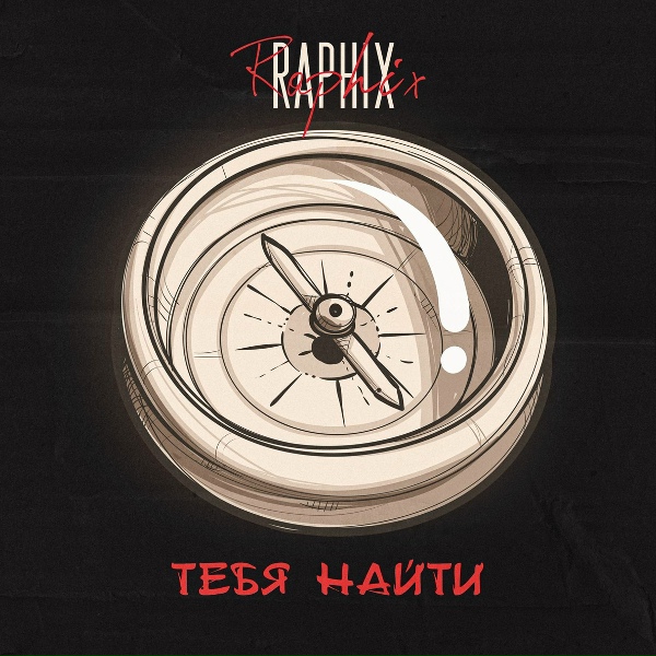 Обложка: Raphix - Тебя найти