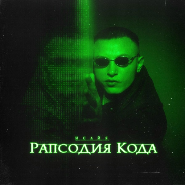 Обложка: ИСАЙЯ - Разбитые зеркала