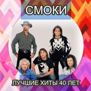 Обложка: Smokie - Young Hearts