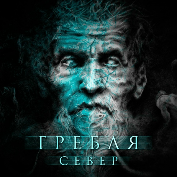 Обложка: Гребля - Север