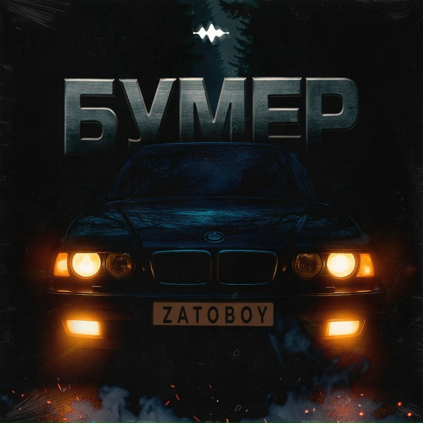 Обложка: ZATOBOY - Бумер