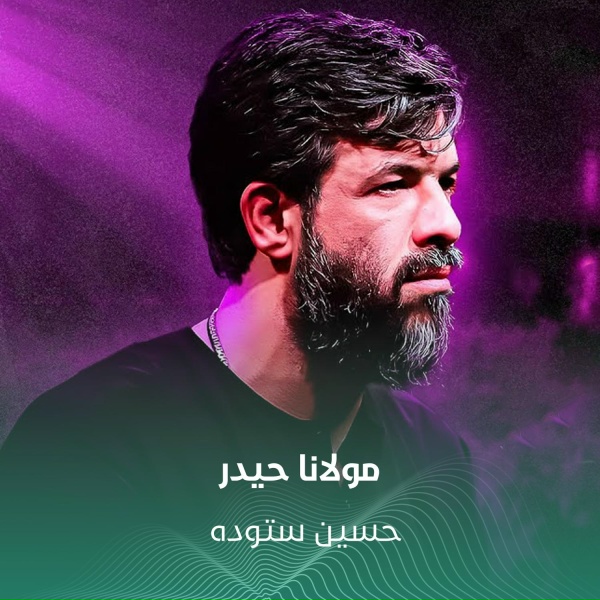 Обложка: حسين ستوده - مولانا حیدر