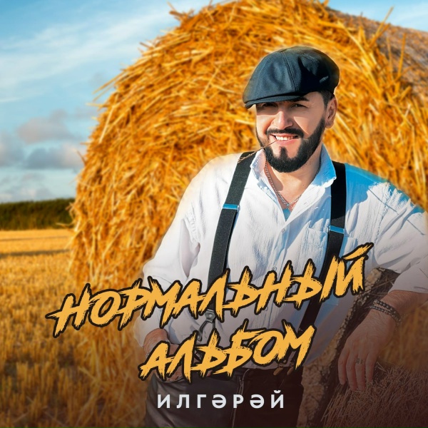 Обложка: ИлГэрэй - Сагынма